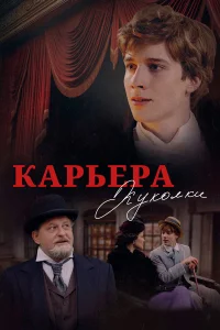  Карьера Куколки 