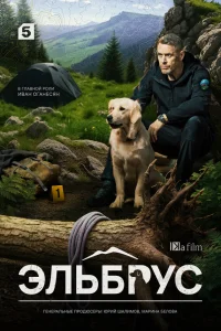  Эльбрус 
