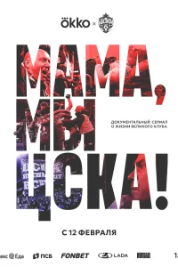  Мама, мы – ЦСКА! 